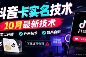 抖音卡SM技术,10月最新技术,可以开播,外来技术,效果自测,不保证百分百