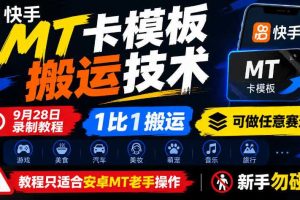 快手MT卡模板搬运技术,9月28日录制教程,1比1搬运,可做任意赛道,教程只适合安卓MT老手操作,新手勿碰