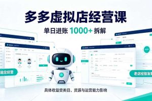 日入1000+的拼多多虚拟小店,AI+机器人实现半自动店铺,新人轻松上手【揭秘】