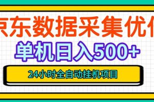 纯挂G躺賺！京东数据采集优化，单台500+收益，24小时全自动无需值守