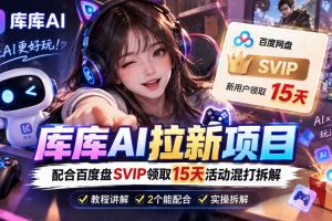 库库AI+度娘SVIP双料白嫖：一套混合拉新玩法全拆解