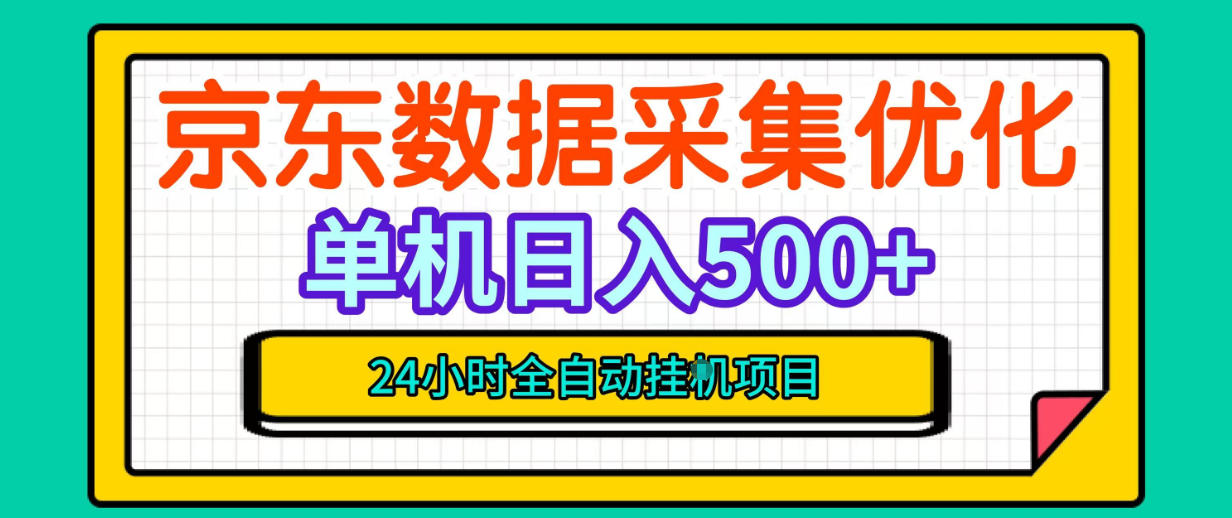 纯挂G躺賺!京东数据采集优化,单台500+收益,24小时全自动无需值守