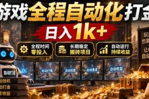 游戏全程自动化打金，日入1k+，全程时间零投入，长期稳定搬砖项目【揭秘】