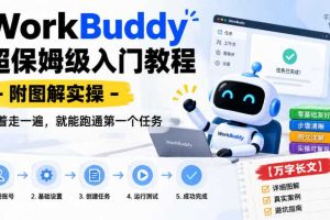 WorkBuddy超保姆级入门教程-附图解实操,照着走一遍,就能跑通第一个任务【万字长文】
