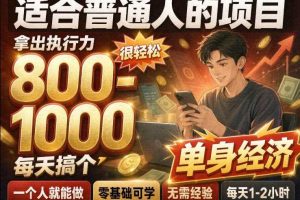 单身交友社群,普通人拿出执行力一个人每天搞个800-1k很轻松,普通人随时入局,无需经验【揭秘】