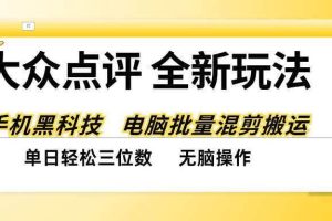 (20893期)大众点评全网最新玩法,黑科技代替人工,全程无脑搬运,单日三位数以上