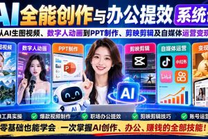 (20883期)AI全能创作与办公提效系统课:从AI生图视频、数字人动画到PPT制作、剪映剪辑及自媒体运营变现